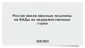 Россия ввела ввозные пошлины на БАДы из недружественных стран