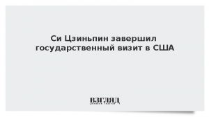Си Цзиньпин завершил государственный визит в США