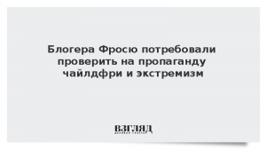 Блогера Фросю потребовали проверить на пропаганду чайлдфри и экстремизм