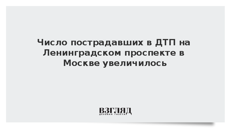 Число пострадавших в ДТП на Ленинградском проспекте в Москве увеличилось