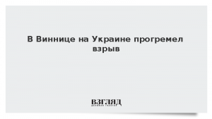 В Виннице на Украине прогремел взрыв