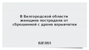 В Белгородской области женщина пострадала от сброшенной с дрона взрывчатки