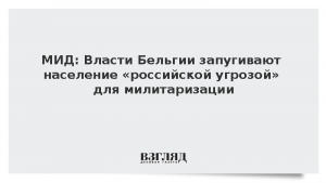 МИД: Власти Бельгии запугивают население «российской угрозой» для милитаризации