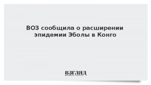 ВОЗ сообщила о расширении эпидемии Эболы в Конго