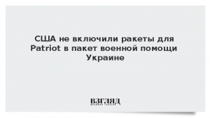 США не включили ракеты для Patriot в пакет военной помощи Украине