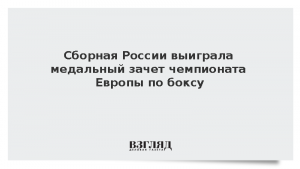 Сборная России выиграла медальный зачет чемпионата Европы по боксу