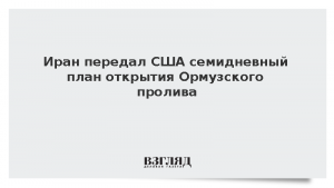 Иран передал США семидневный план открытия Ормузского пролива