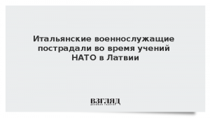 Итальянские военнослужащие пострадали во время учений НАТО в Латвии