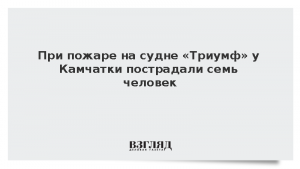 При пожаре на судне «Триумф» у Камчатки пострадали семь человек