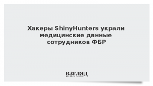Хакеры ShinyHunters украли медицинские данные сотрудников ФБР
