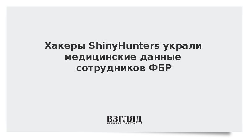 Хакеры ShinyHunters украли медицинские данные сотрудников ФБР