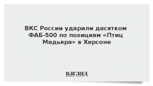 ВКС России ударили десятком ФАБ-500 по позициям «Птиц Мадьяра» в Херсоне
