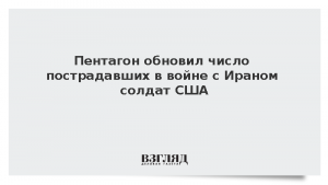 Пентагон обновил число пострадавших в войне с Ираном солдат США