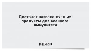 Диетолог назвала лучшие продукты для осеннего иммунитета