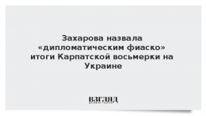 Захарова назвала «дипломатическим фиаско» итоги Карпатской восьмерки на Украине
