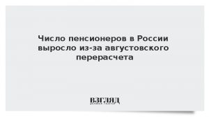 Число пенсионеров в России выросло из-за августовского перерасчета
