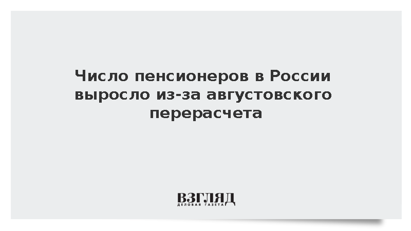 Число пенсионеров в России выросло из-за августовского перерасчета
