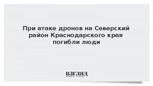 При атаке дронов на Северский район Краснодарского края погибли люди