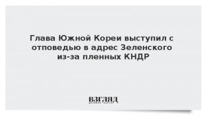 Глава Южной Кореи выступил с отповедью в адрес Зеленского из-за пленных КНДР
