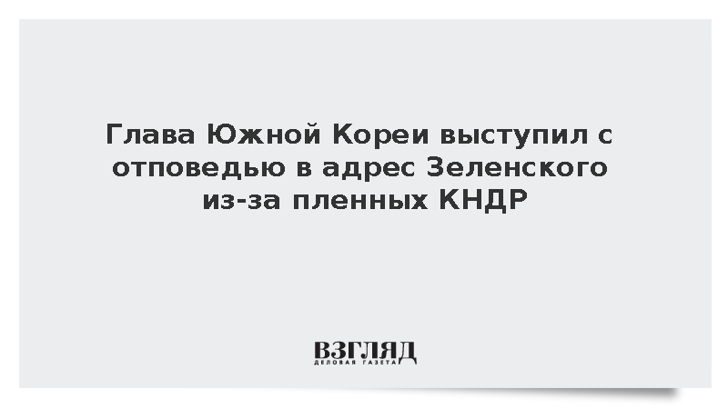Глава Южной Кореи выступил с отповедью в адрес Зеленского из-за пленных КНДР