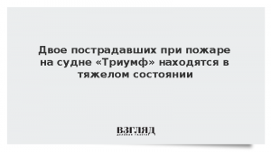 Состояние двоих пострадавших при пожаре на судне «Триумф» оценили как тяжелое