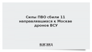 Силы ПВО сбили 11 направлявшихся к Москве дронов ВСУ