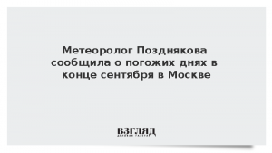 Метеоролог Позднякова сообщила о погожих днях в конце сентября в Москве