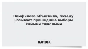 Памфилова объяснила, почему называет прошедшие выборы самыми тяжелыми