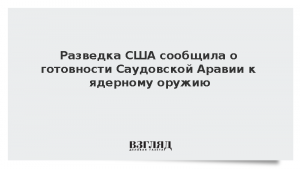 Разведка США сообщила о готовности Саудовской Аравии к ядерному оружию