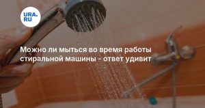 Можно ли мыться во время работы стиральной машины – ответ удивит