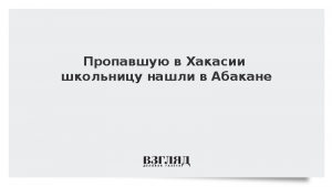 Пропавшую в Хакасии школьницу нашли в Абакане
