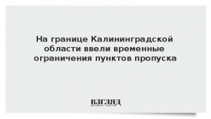 ФТС: На границе Калининградской области введут временные ограничения на КПП