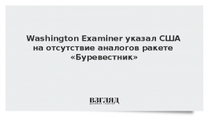 Washington Examiner указал США на отсутствие аналогов ракете «Буревестник»
