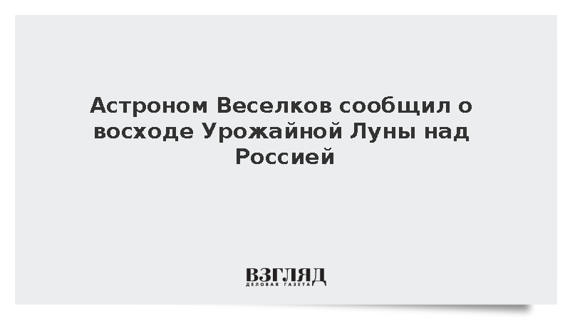 Астроном Веселков сообщил о восходе Урожайной Луны над Россией