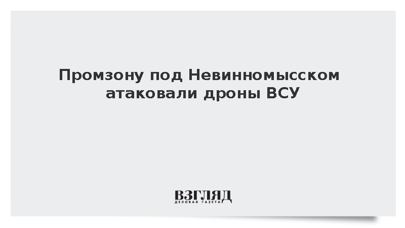 Промзону под Невинномысском атаковали дроны ВСУ