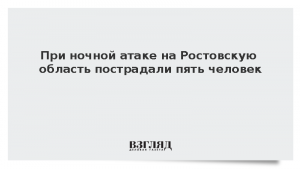При ночной атаке на Ростовскую область пострадали пять человек