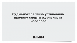 Судмедэкспертиза установила причину смерти журналиста Соседова