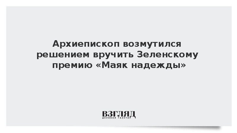 Архиепископ возмутился решением вручить Зеленскому премию «Маяк надежды»