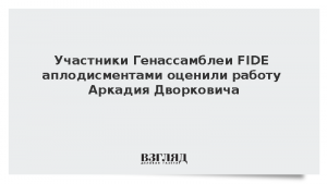 Участники Генассамблеи FIDE аплодисментами оценили работу Аркадия Дворковича