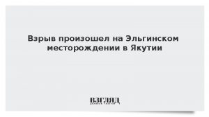 Взрыв произошел на Эльгинском месторождении в Якутии