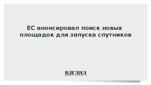 ЕС анонсировал поиск новых площадок для запуска спутников
