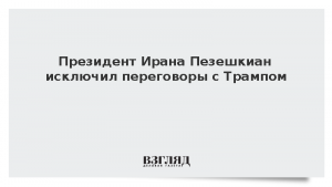 Президент Ирана Пезешкиан исключил переговоры с Трампом