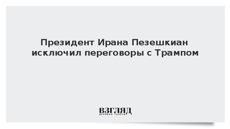 Президент Ирана Пезешкиан исключил переговоры с Трампом