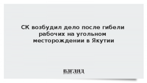 СК возбудил дело после гибели рабочих на угольном месторождении в Якутии