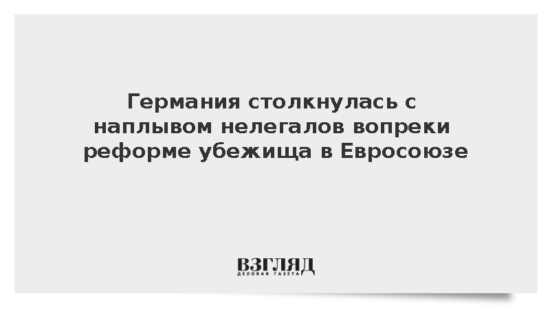 Германия столкнулась с наплывом нелегалов вопреки реформе убежища в Евросоюзе