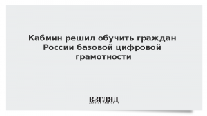 Кабмин решил обучить граждан России базовой цифровой грамотности