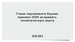 Глава парламента Крыма призвал ООН исправить политическую карту