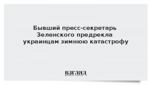 Бывший пресс-секретарь Зеленского предрекла украинцам зимнюю катастрофу