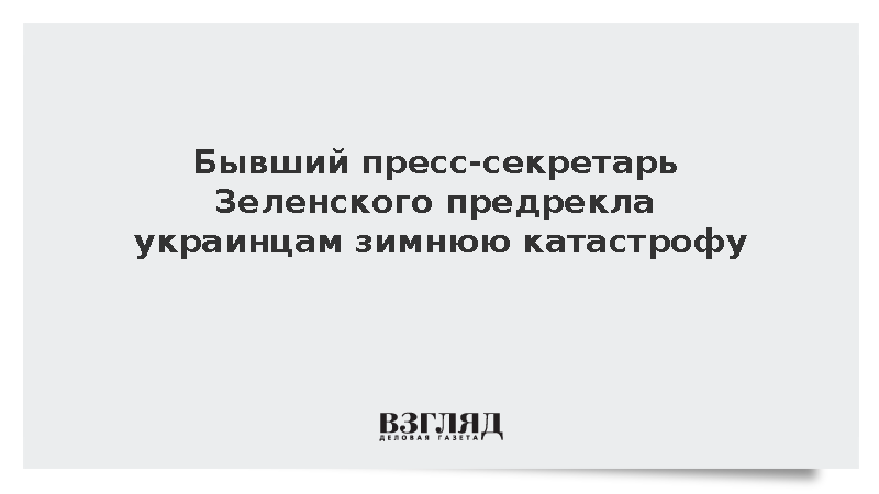 Бывший пресс-секретарь Зеленского предрекла украинцам зимнюю катастрофу