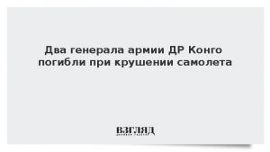 Два генерала армии ДР Конго погибли при крушении самолета